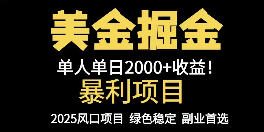 25年暴利项目，美金对冲，手把手带你，单机日入1000+，可放量操作5000+…-副业吧