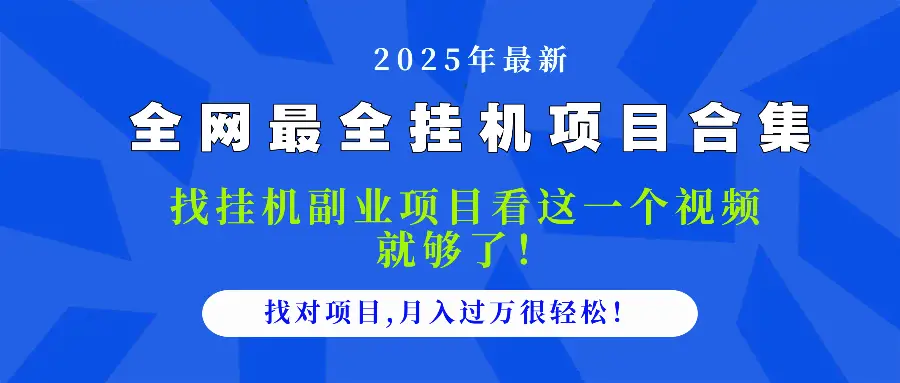 2025最全挂机项目合集 找项目看这一个视频就够了，做对项目月入过万很…-副业吧