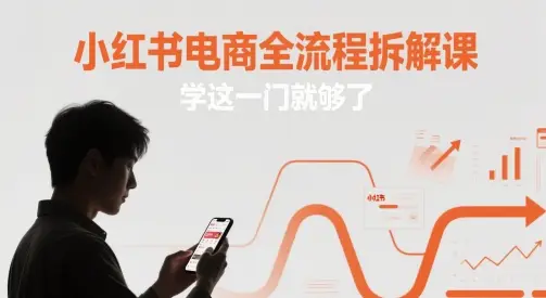 小红书电商全流程拆解课，学这一门就够了-副业吧