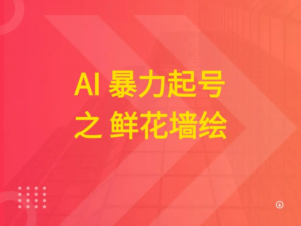 AI 暴力起号之 鲜花墙绘-副业吧
