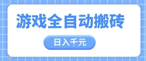 游戏全自动打金搬砖，日入多张，手把手带你，收益冠军项目【揭秘】-副业吧