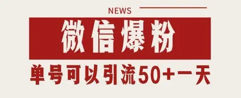 微信爆粉，私域暴力引流打法日引千粉 单号日进50+【揭秘】-副业吧