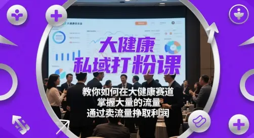 大健康私域打粉课，​教你如何在大健康赛道，掌握大量的流量，通过卖流量挣取利润-副业吧