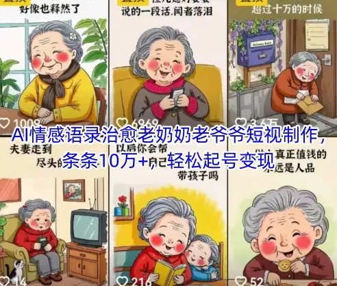 AI情感语录治愈老奶奶老爷爷短视制作，条条10万+，轻松起号变现-副业吧