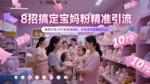 8招搞定宝妈粉精准引流，精准引流10万本地母婴粉，多渠道流量爆破玩法-副业吧