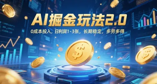 AI掘金玩法2.0,0成本投入,日利润1-3张,长期稳定,多劳多得-副业吧