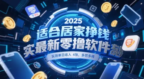 适合居家挣钱2025最新零撸软件，实测单日收入4张，多劳多得 一部手机即可操作【揭秘】-副业吧