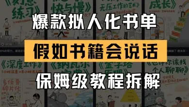 最新爆款拟人化书单玩法，假如书籍会说话，保姆级教程-副业吧