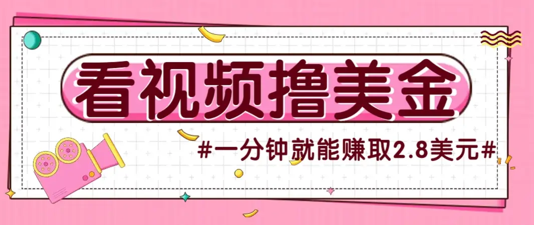 国外无脑看直播撸美金项目,多账号操作,可收益放大,每分钟最高赚取2.8美元!-副业吧