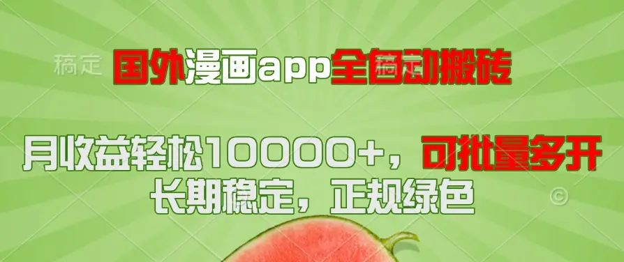 国外漫画app全自动搬砖项目，月收益轻松10000+，可批量多开！！！-副业吧