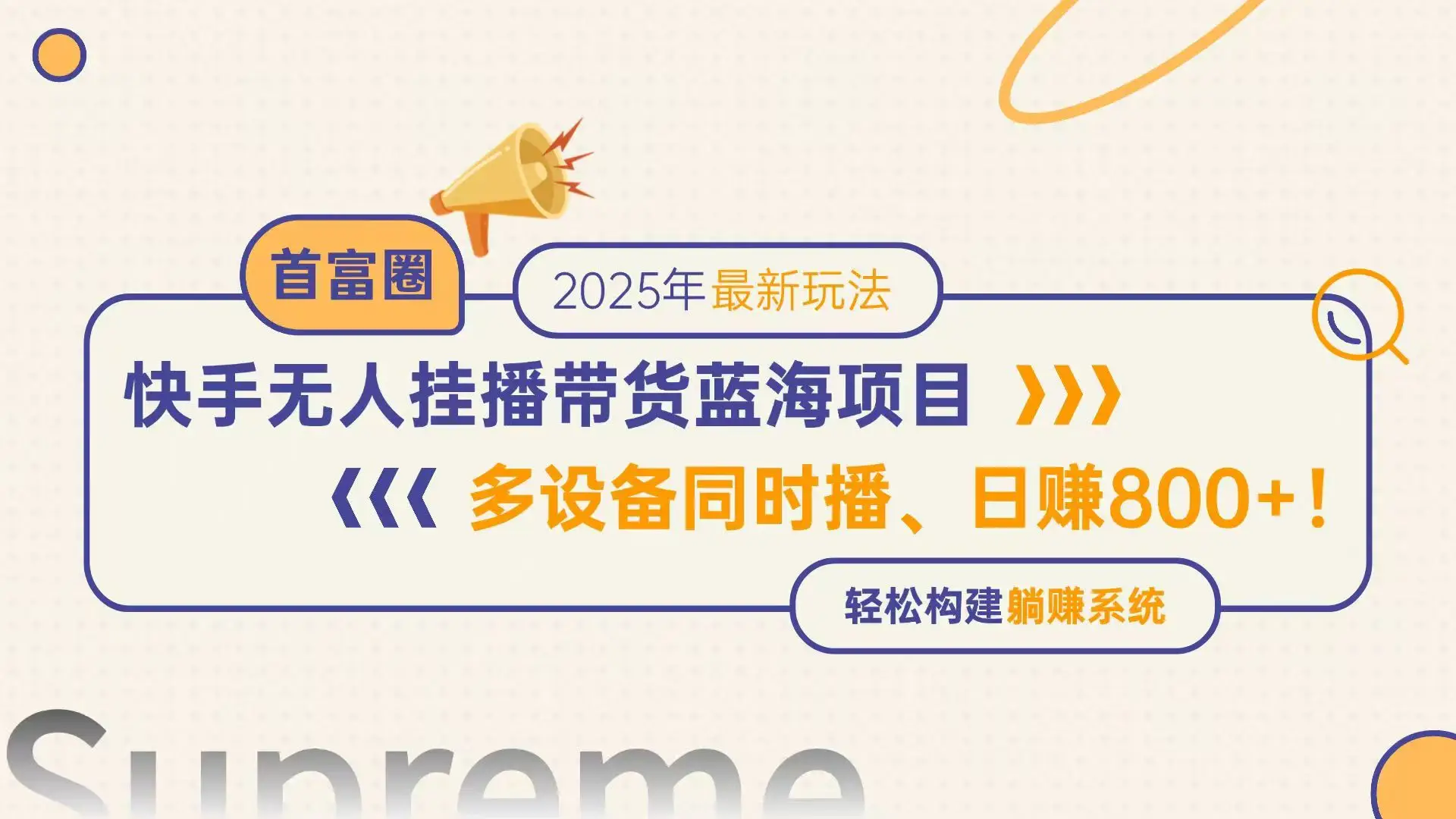 快手无人直播带货蓝海项目，日赚800+，多设备同时播，轻松构建躺赚模式-副业吧