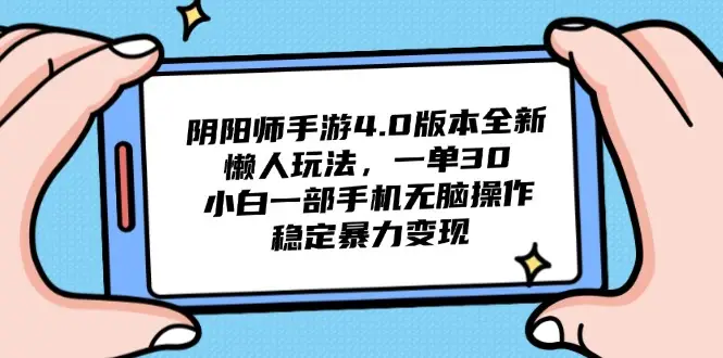阴阳师手游4.0版本全新懒人玩法，一单30，小白一部手机无脑操作，稳定暴力变现-副业吧