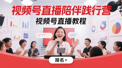 视频号直播陪伴践行营，视频号直播教程-副业吧