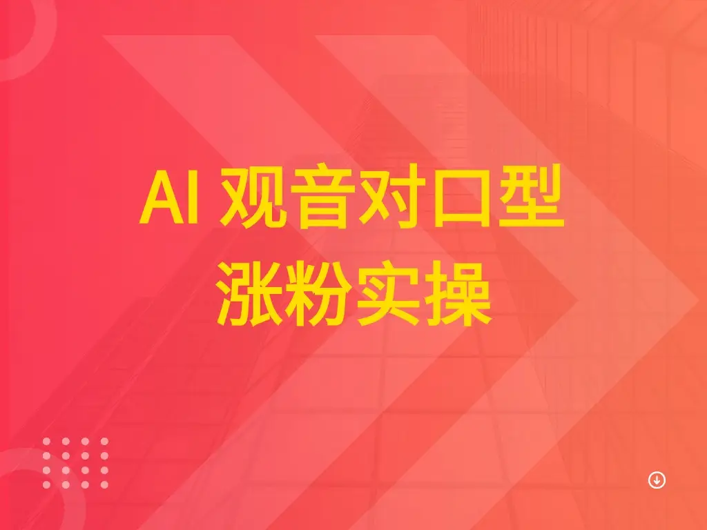 AI 观音对口型涨粉实操-副业吧