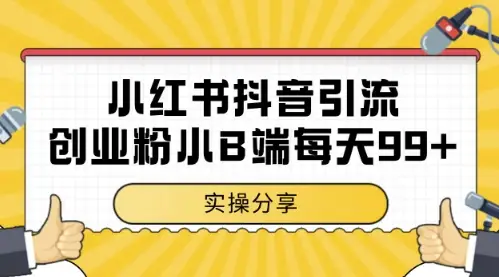 小红书抖音创业粉，小B端粉自热，日引99+的一个玩法【揭秘】-副业吧