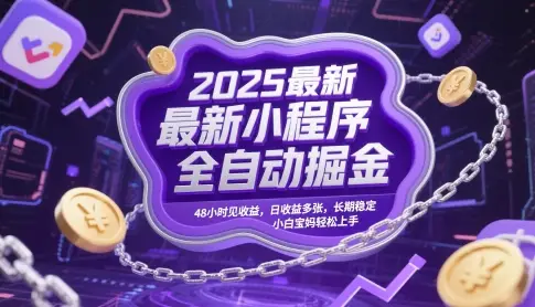 2025最新小程序全自动掘金,48小时见收益,日收益多张,长期稳定,小白宝妈轻松上手【揭秘】-副业吧