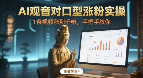 AI观音对口型涨粉实操，1条视频涨到千粉，手把手教你-副业吧