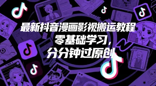 最新抖音漫画影视搬运教程，零基础学习，分分钟过原创-副业吧