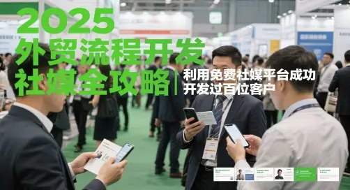 2025外贸流程开发社媒全攻略，利用免费社媒平台成功开发过百位客户-副业吧