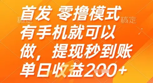 首发零撸模式，有手机就可以做，提现秒到账单日收益2张+【揭秘】-副业吧