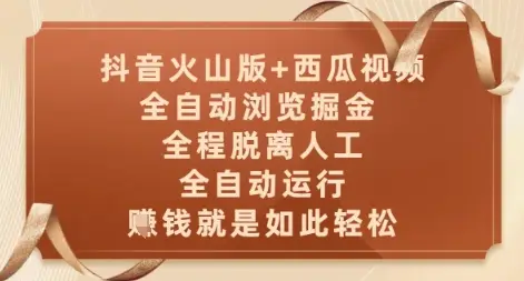 抖音火山版+西瓜视频双平台，全自动浏览掘金 ，全程脱离人工，全自动运行，挣米就是如此轻松【揭秘】-副业吧