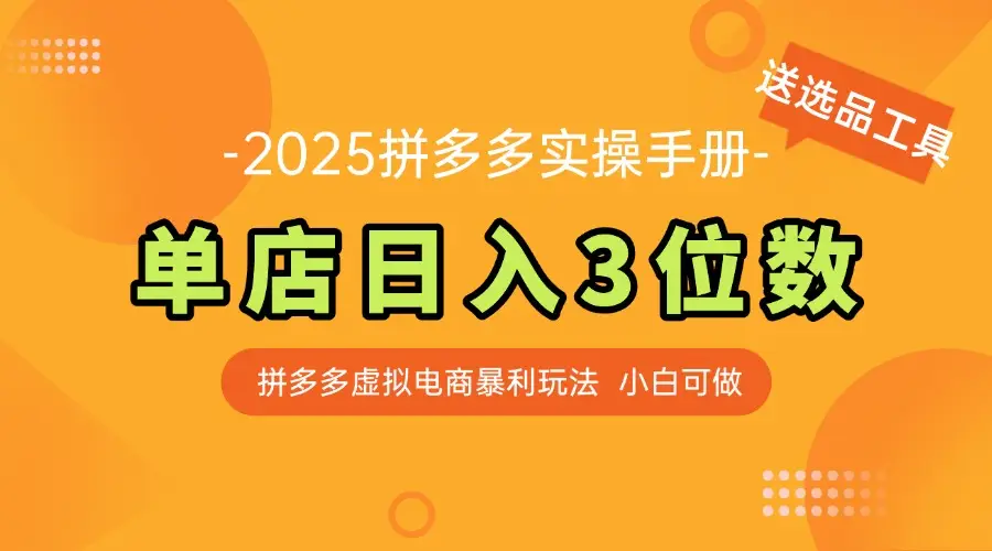 最新拼多多虚拟电商实操手册 单店日入3位 小白快速上手【附赠选品工具】-副业吧