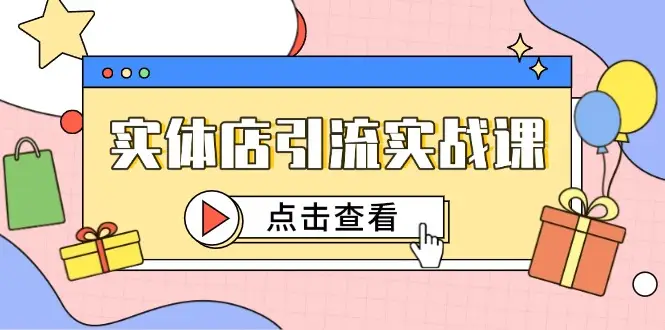 实体店引流实战课，短视频认知+抖加投放，精准对标百客进店-副业吧