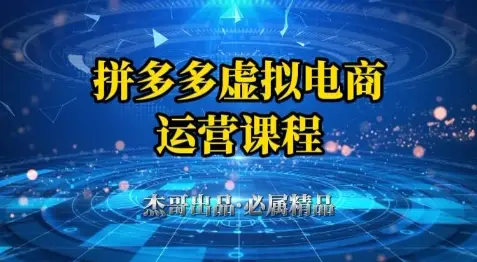 拼多多虚拟资料项目，从起店到出单全套系列教程，从0到1小白也可以轻松上手-副业吧