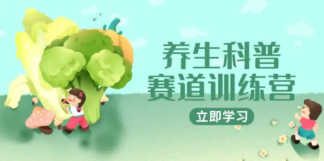 养生科普赛道训练营，AI矩阵+爆款标题+插画教学，2月3万粉接广1800/条-副业吧