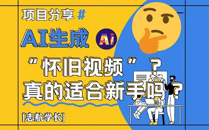 AI生成“怀旧视频”真的很适合新手？详细讲解！-副业吧