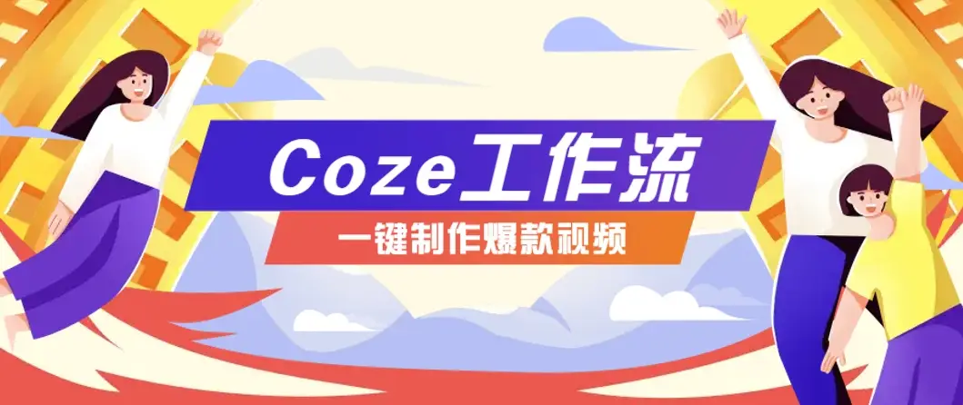 利用扣子工作流制作AI视频工具,一键制作“假如书籍会说话”爆款视频保姆级教程-副业吧