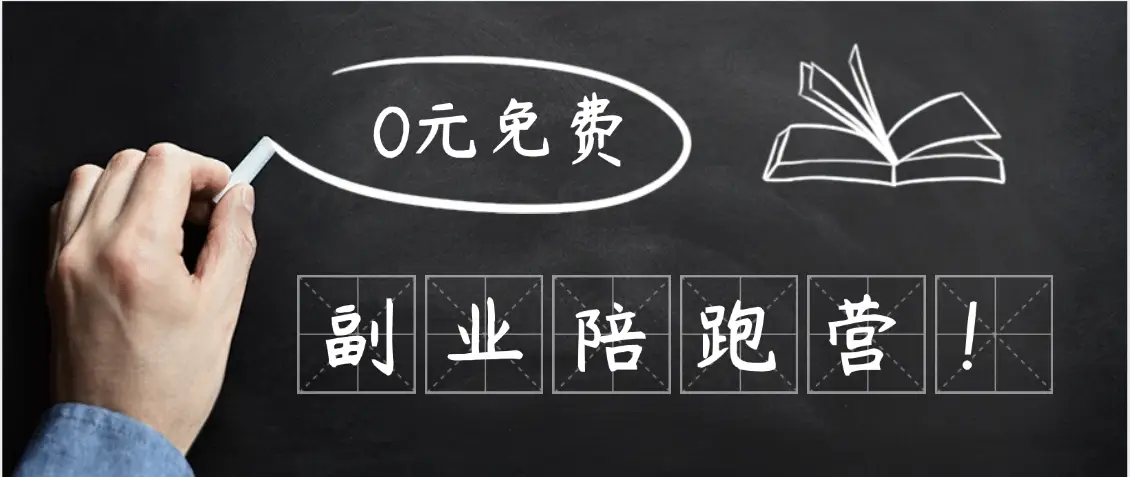 0元副业陪跑营，即梦、醒图、网盘、小说推文免费陪跑，手把手教-副业吧