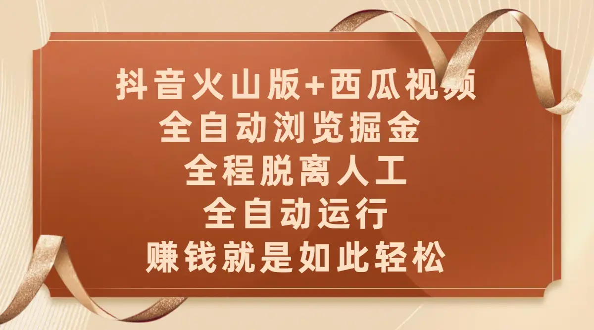 抖音火山版+西瓜视频双平台，全自动浏览掘金 ，全程脱离人工，全自动运行，赚钱就是如此轻松-副业吧