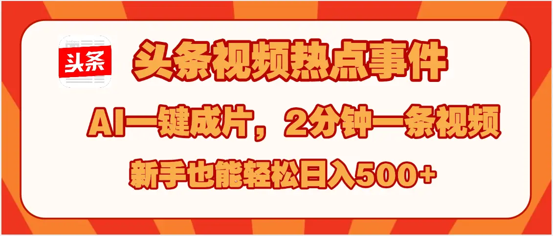 头条视频热点事件， AI一键成片，2分钟一条视频，新手也能轻松日入500+-副业吧