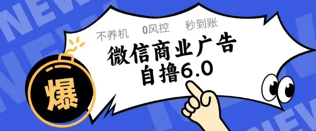 微信商业广告自撸玩法6.0，不养机，0封控，单号50+可矩阵操作【揭秘】-副业吧