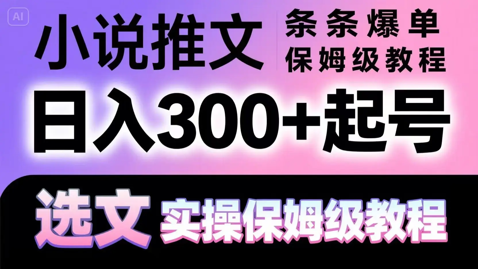 小说推文条条爆单，日入300+起号，选文，实操保姆级教程-副业吧