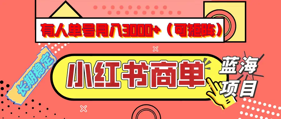 小红书商单分成计划，有人单号月入3000+，每天5分钟，可矩阵放大，长期稳定的蓝海项目-副业吧