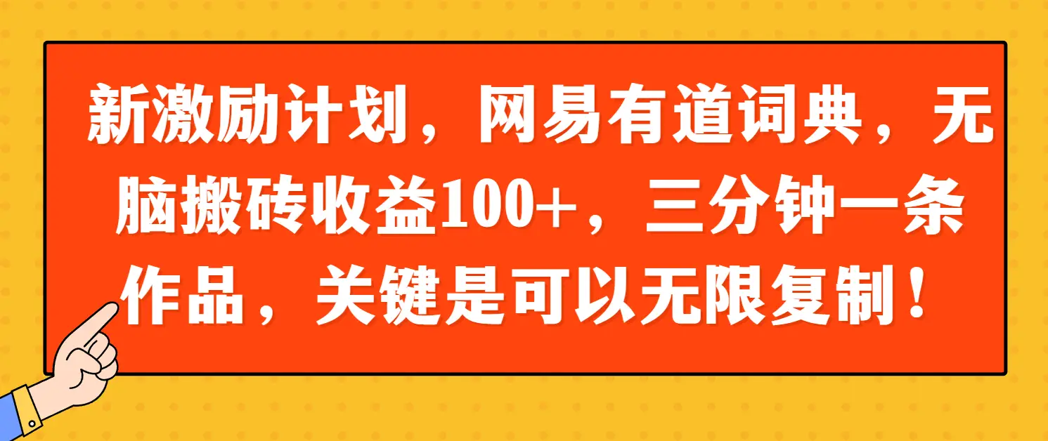 新激励计划，网易有道词典，无脑搬砖收益100+，三分钟一条作品，关键是可以无限复制！-副业吧
