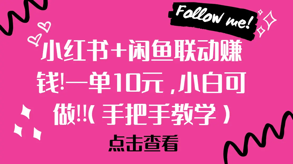 小红书+闲鱼联动赚钱!一单10元，小白可做!!(手把手教学)-副业吧