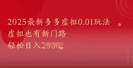 2025最新多多虚拟0.01玩法！虚拟也有新世界，轻松日入1k+-副业吧