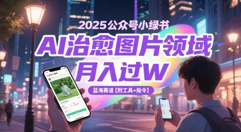 2025公众号小绿书AI治愈图片领域，月入过W，蓝海赛道【附工具+指令】-副业吧