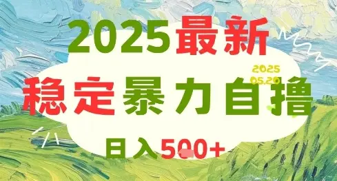 2025最新暴力自撸项目，日入5张+，可矩阵操作【揭秘】-副业吧