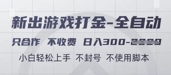 游戏打金全自动，只合作不收费，日入3张+，小白轻松上手，不封号不使用脚本【揭秘】-副业吧