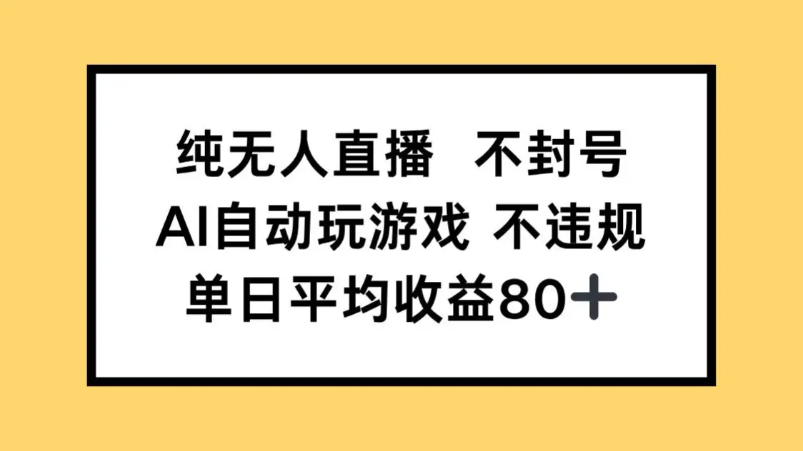 纯无人直播不封号，AI自动玩游戏，单日收益80+-副业吧
