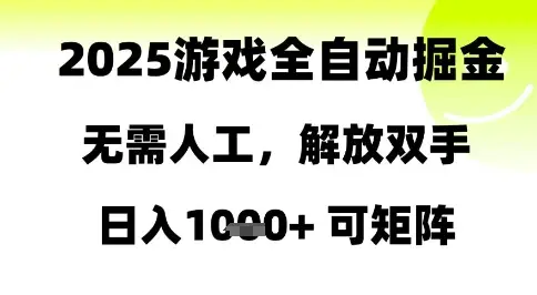 2025游戏全自动掘金，无需人工，解放双手日入1k+可矩阵【揭秘】-副业吧