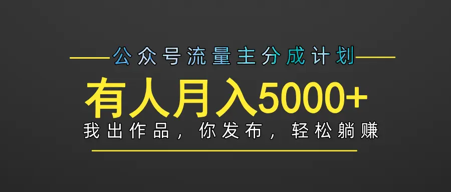 【躺赚项目】公众号流量主分成，我出文章，你发布，每天粘贴复制，有人月入5000+-副业吧