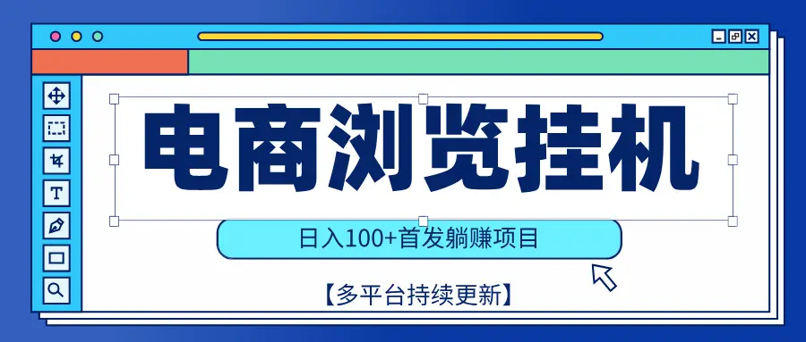 【稳赚项目】电商浏览挂j，矩阵日入100+，值守自动操作，部分当日结算，有电脑即可【首发】-副业吧