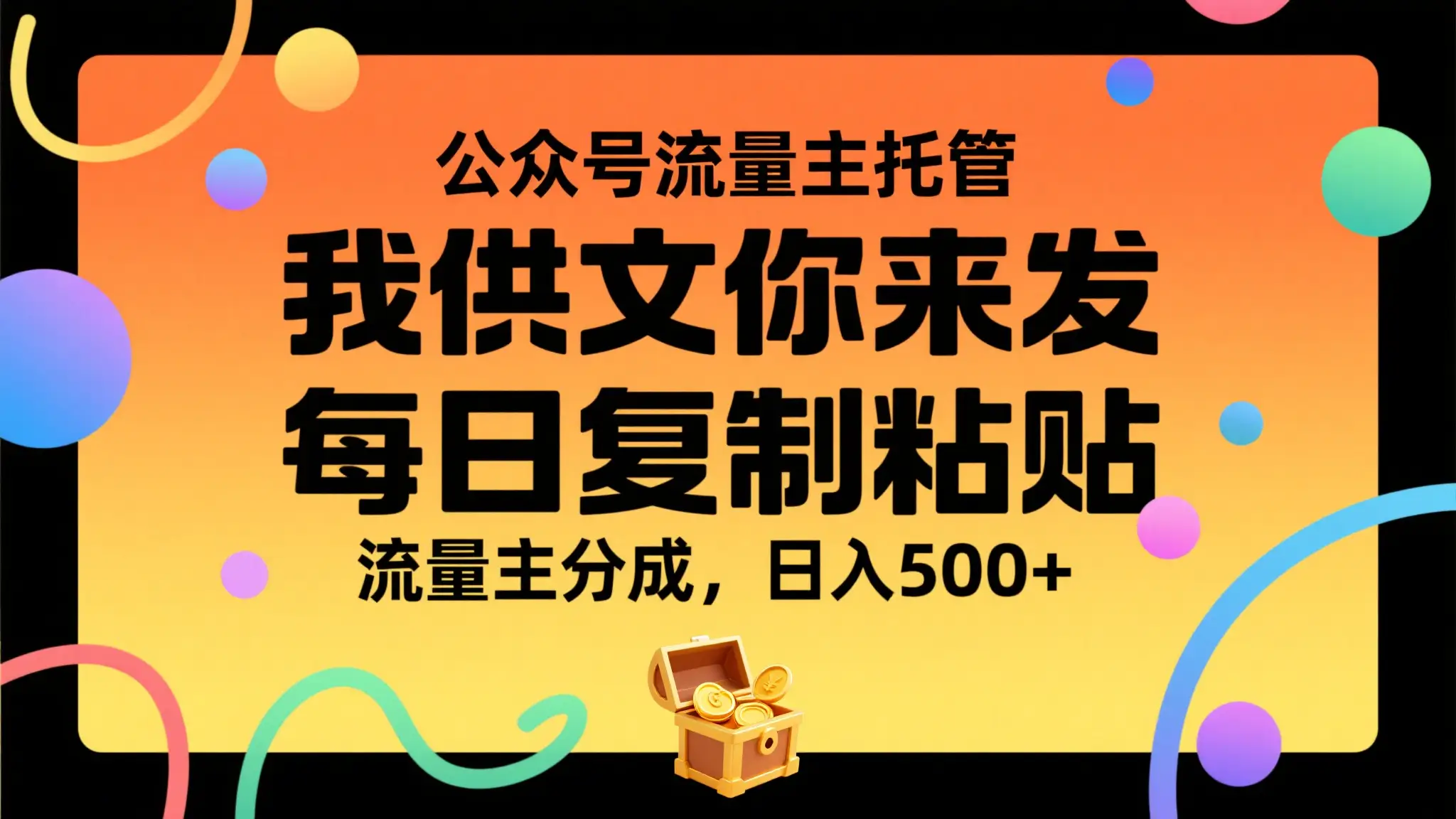 公众号流量主托管，我提供文章你来发布，每天复制粘贴，靠流量主分成，日入500+-副业吧