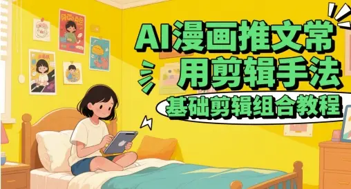 AI漫画推文常用剪辑手法，基础剪辑组合教程-副业吧