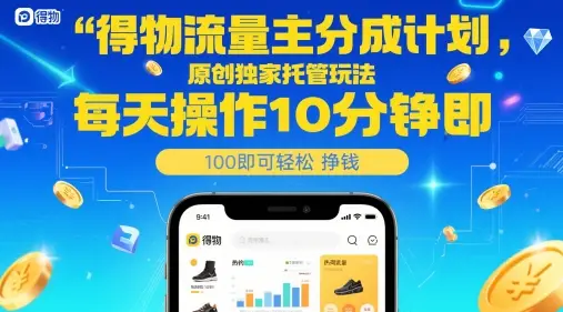 得物流量主分成计划，原创独家托管玩法，每天操作10分钟即可轻松挣米【揭秘】-副业吧